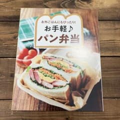 お手軽♪パン弁当 & 爆速おべんとうBOOKのサムネイル