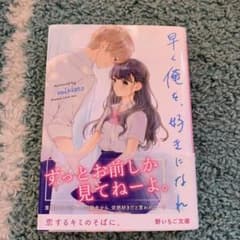早く俺を、好きになれ。のサムネイル