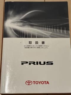 TOYOTA PRIUS 取扱説明書のサムネイル