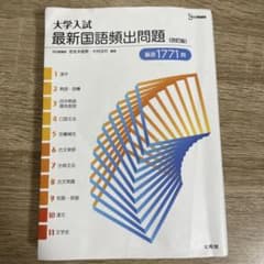 大学入試 最新国語頻出問題〈改訂版〉のサムネイル