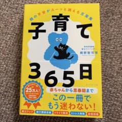 子育て365日 : 親の不安がスーッと消える言葉集のサムネイル