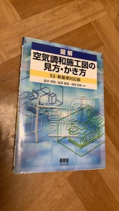 実用書　空気調和施工図の見方・書き方のサムネイル