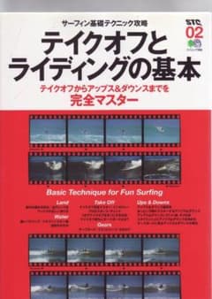 テイクオフとライディングの基本 サーフィン雑誌のサムネイル