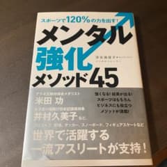 メンタル強化メソッド45 : スポーツで120%の力を出す!のサムネイル