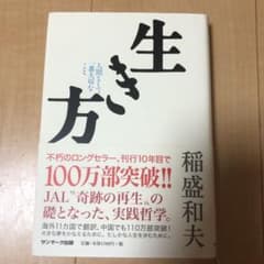 生き方 : 人間として一番大切なことのサムネイル