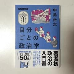 自分ごとの政治学のサムネイル