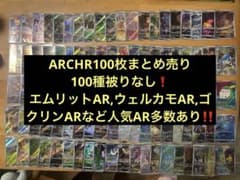 ポケモンカードARCHR100枚まとめ売り100種被りなし【人気AR含む