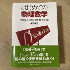 はじめての物理数学　自然界を司る法則を数式で導くのサムネイル