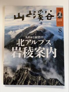 山と渓谷 2024年8月号のサムネイル