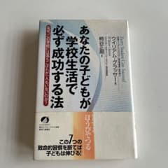 あなたの子どもが学校生活で必ず成功する法のサムネイル