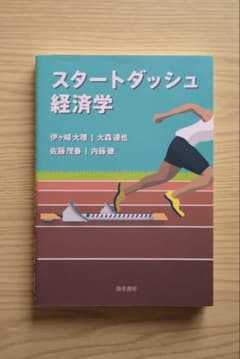 スタートダッシュ経済学のサムネイル
