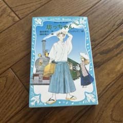 坊っちゃん 講談社青い鳥文庫 夏目漱石のサムネイル