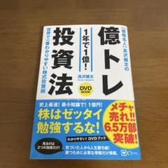 億トレ投資法 世界で一番わかりやすい株式投資術DVD BOOK 高沢健太著