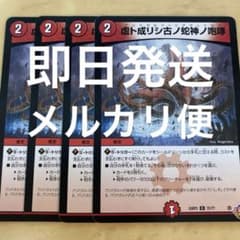 デュエマ 虚ト成リシ古ノ蛇神ノ咆哮 ヴリドガルドリグヴェナロク 4枚のサムネイル