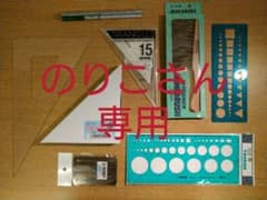 【のりこさん専用】〈建築士製図試験〉定規・テンプレート等製図用品のサムネイル