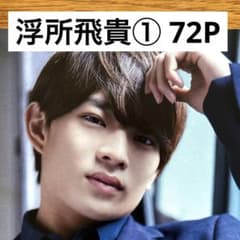 美少年 ACEes 浮所飛貴 厚紙 デタカ プロカ カレカCHEER まとめ売り 切り抜きファイル2冊】浮所飛貴① 美少年 ACEes エイシーズ 72P - メルカリ
