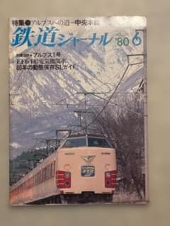 鉄道ジャーナル 160 アルプスへの道 中央本線 80年 6月 昭和55年のサムネイル