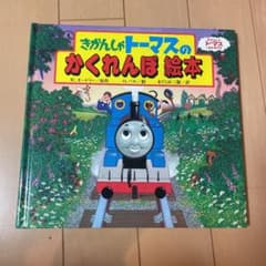 きかんしゃトーマスのかくれんぼ絵本のサムネイル