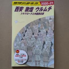 地球の歩き方 西安 敦煌 ウルムチ 2020-21のサムネイル