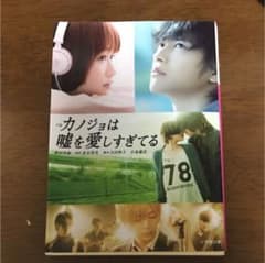 小説 カノジョは嘘を愛しすぎてるのサムネイル