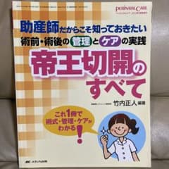 帝王切開のすべて 助産師だからこそ知っておきたい術前・術後の管理とケアの実践のサムネイル