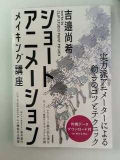 ショートアニメーションメイキング講座のサムネイル
