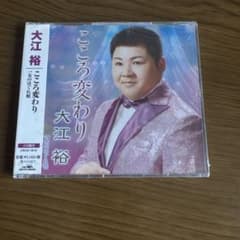 大江裕 こころ変わり 女のはぐれ唄 CDのサムネイル