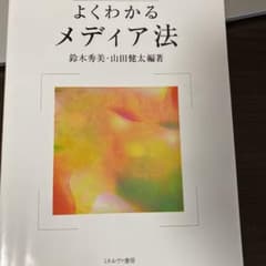 よくわかるメディア法のサムネイル