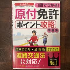 1回でうかる!原付免許ポイント攻略問題集のサムネイル