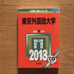 東京外国語大学 2013 セット売り対応のサムネイル