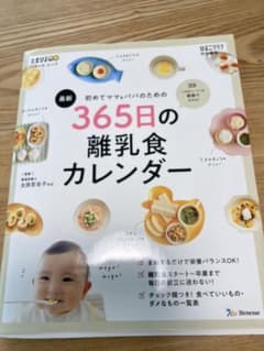 初めてママ&パパのための365日の離乳食カレンダーのサムネイル