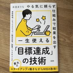 やる気に頼らず、仕組みで結果を出す 一生使える「目標達成」の技術のサムネイル