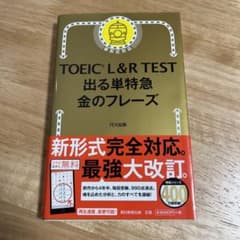 TOEIC L&R TEST 出る単特急金のフレーズのサムネイル