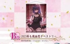 【新品未開封11本】kson総長　2023年も我血恋タペストリー　ksonのサムネイル