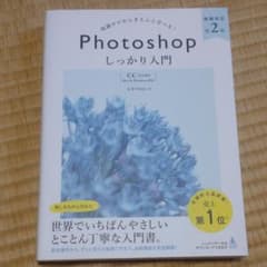 Photoshop しっかり入門 増補改訂 第2版 【CC完全対応】[Mac …のサムネイル