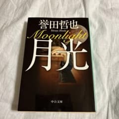 月光のサムネイル