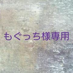 もぐっち様専用のサムネイル