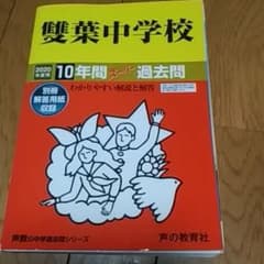 雙葉中学校10年間スーパー過去問 2020年度用のサムネイル