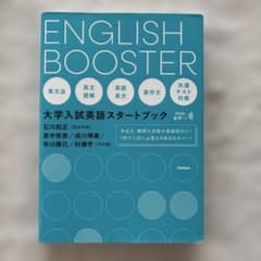 ENGLISH BOOSTER 大学入試英語スタートブックのサムネイル