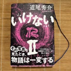 いけないⅡのサムネイル