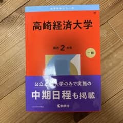 高崎経済大学 赤本2026 - メルカリ