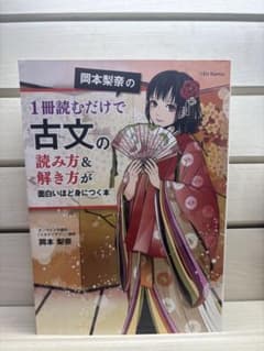 新品・未使用　岡本梨奈の1冊読むだけで古文の読み方&解き方が面白いほど身につく本のサムネイル