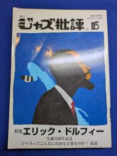 ジャズ批評 115号 エリック・ドルフィー特集 2003年4月 ジャズ批評社のサムネイル