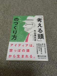 「考える頭」のつくり方のサムネイル