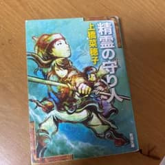 精霊の守り人のサムネイル
