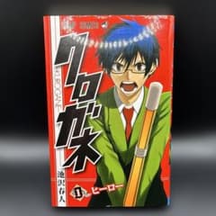 【初版】クロガネ 1 (ヒーロー)のサムネイル
