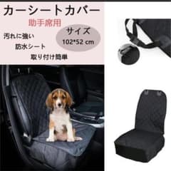 カーシートカバー　助手席用　　ペット　チャイルドシートのサムネイル