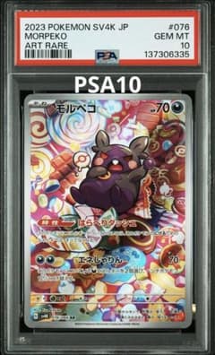 最安値】PSA10⭐︎ケース傷無⭐︎モルペコAR 076/066 - メルカリ