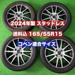 送料込 2024年製 165/55R15 スタッドレス コペン適合サイズ 送料込 2024年製 165/55R15 スタッドレス コペン適合サイズ - メルカリ