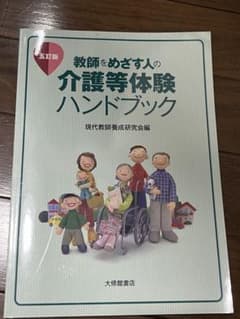 教師をめざす人の介護等体験ハンドブック 五訂版 大修館書店のサムネイル